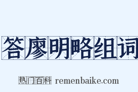 答廖明略组词是什么意思的图片